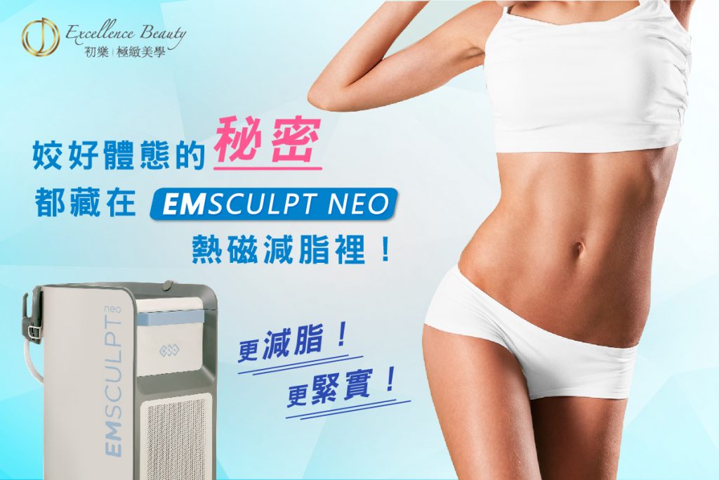 'Emsculpt NEO'台北東區初樂診所體雕肌動減脂