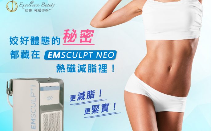 'Emsculpt NEO'台北東區初樂診所體雕肌動減脂