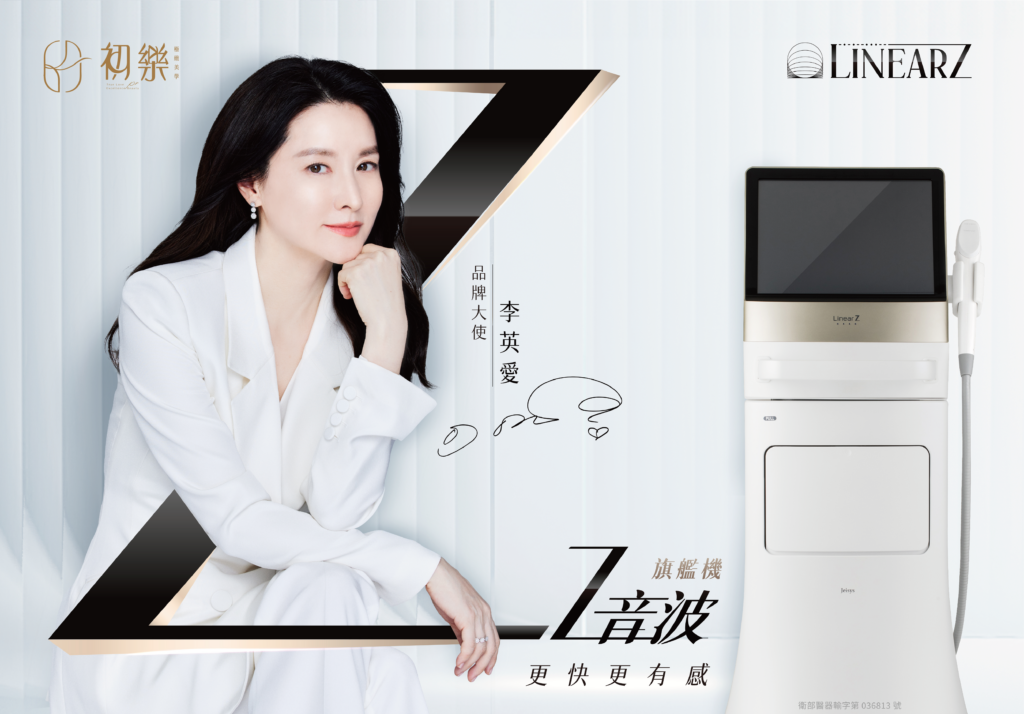 李英愛推薦的音波拉提 Linear Z