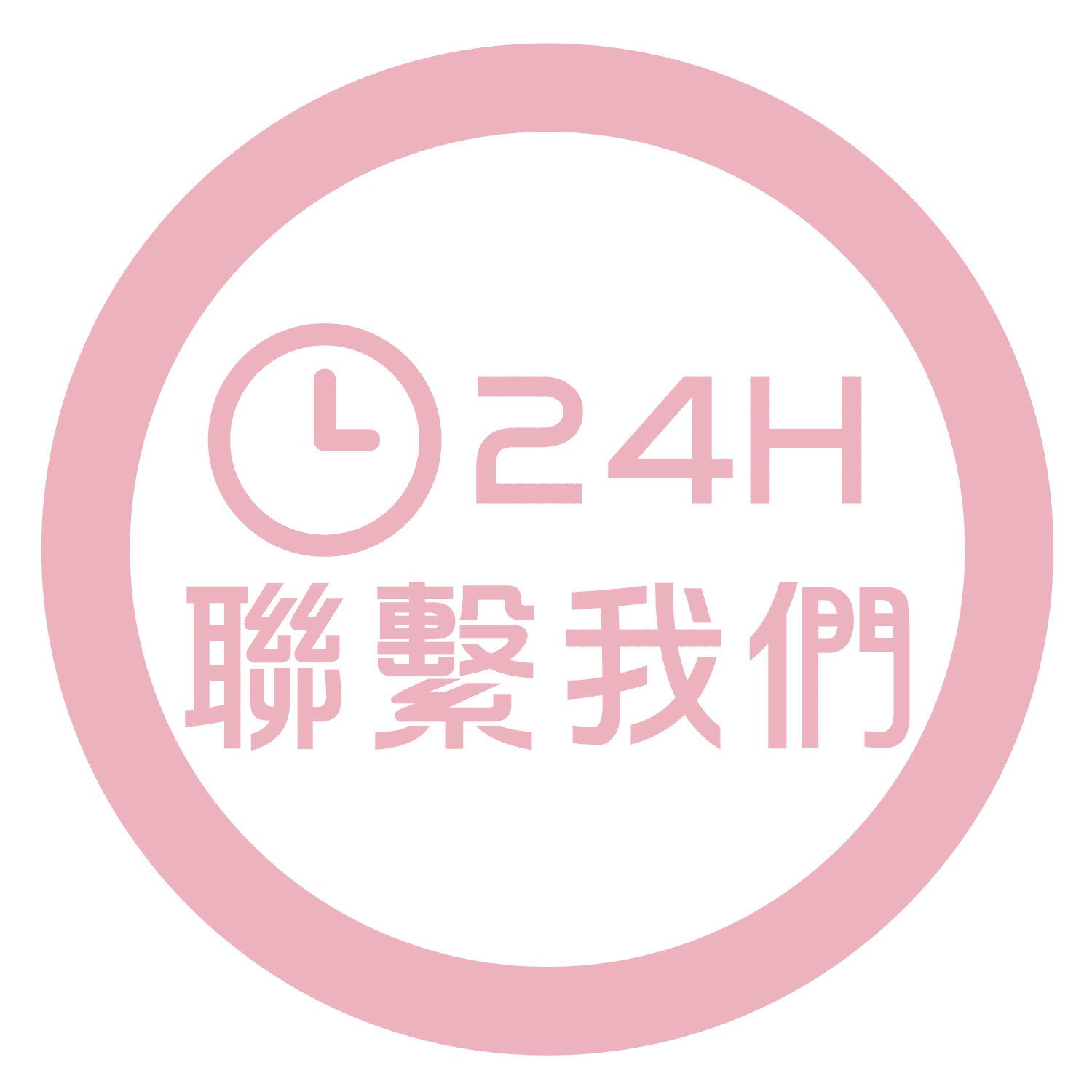 24小時表單聯繫